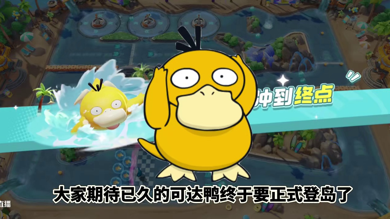 宝可梦大集结第一个满月来啦，可达鸭闪耀登场! #宝可梦大集结 #宝可梦大集结攻略 #宝可梦大集结满月