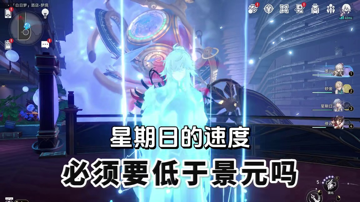 星期日的速度，必须要低于景元吗？ #崩坏星穹铁道 #在第八日启程 #世界需要七休日 #景元