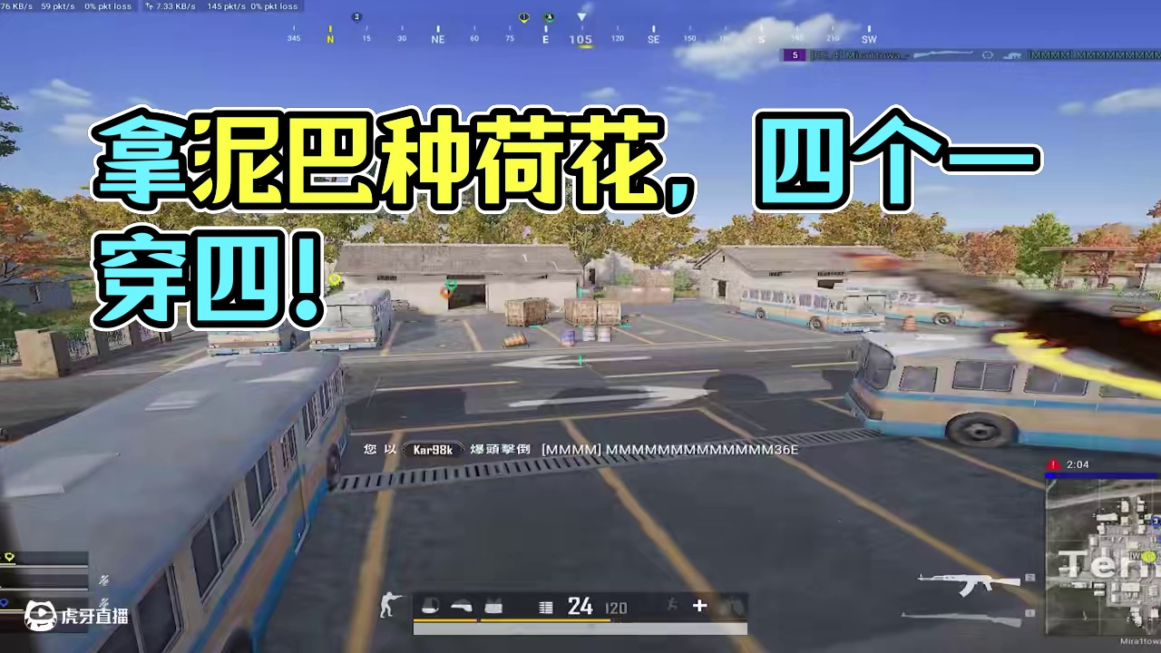 别人朝我扔泥巴，我拿泥巴种荷花#绝地求生 #击杀集锦 #pubg