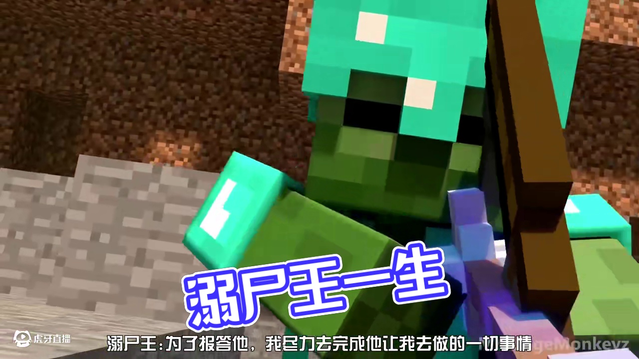 这短短五分钟，是溺尸王的一生… #我的世界minecraft #我的世界超新星