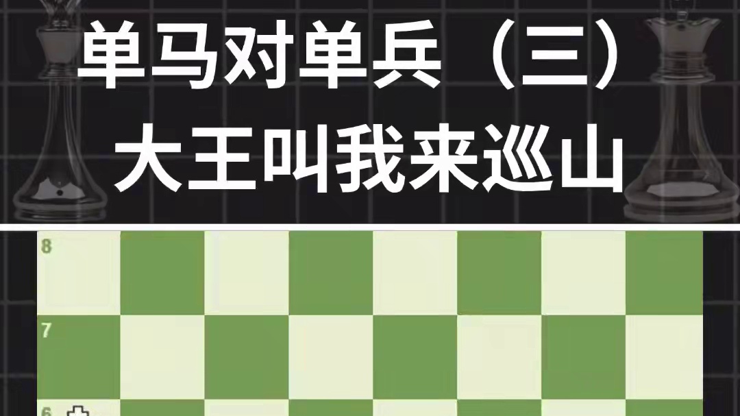 单马对单兵（三）：大王叫我来巡山 #国际象棋#国际象棋苏苏