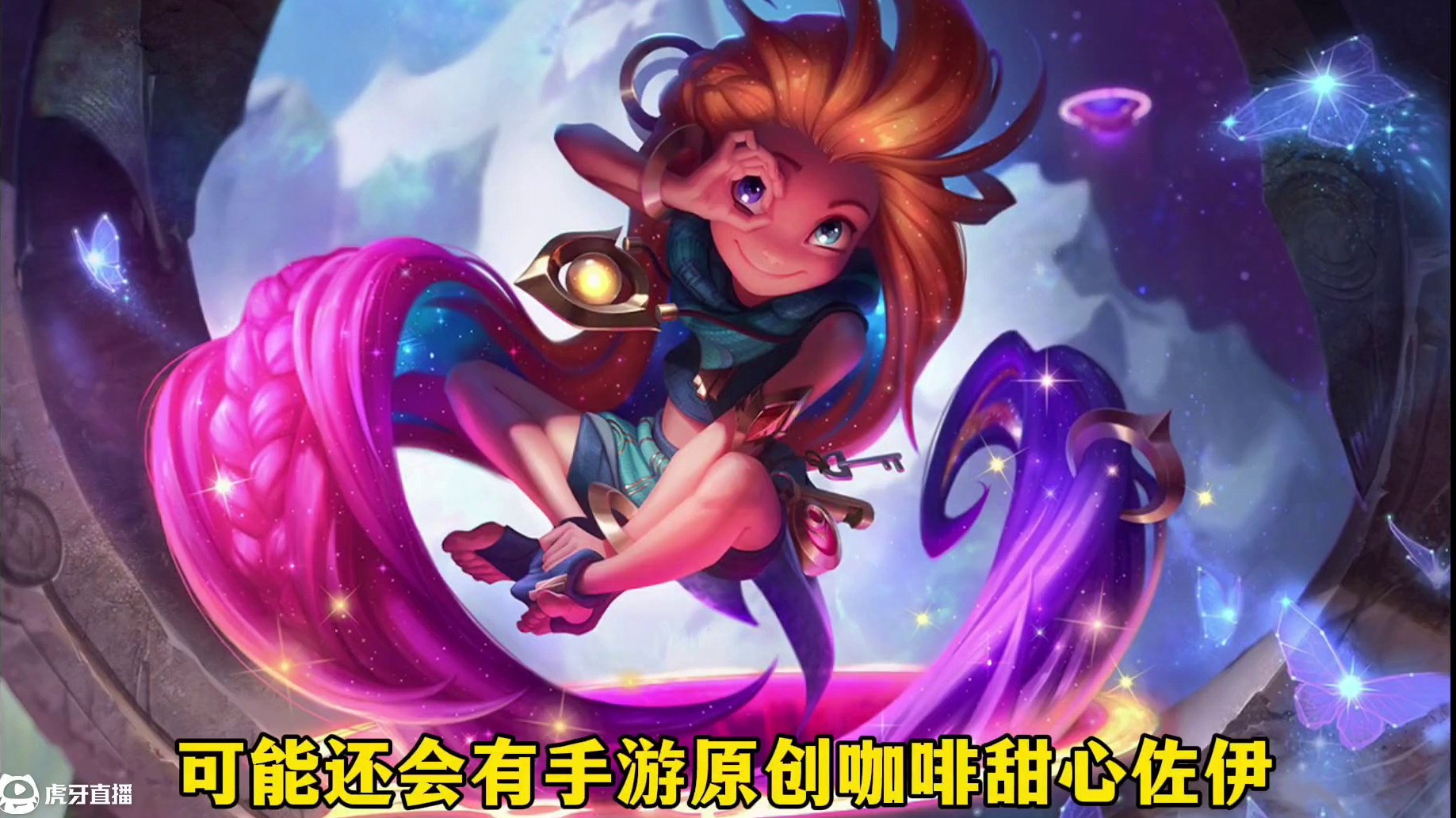 联盟手游6.0版本3款咖啡甜心皮肤爆料 #英雄联盟手游