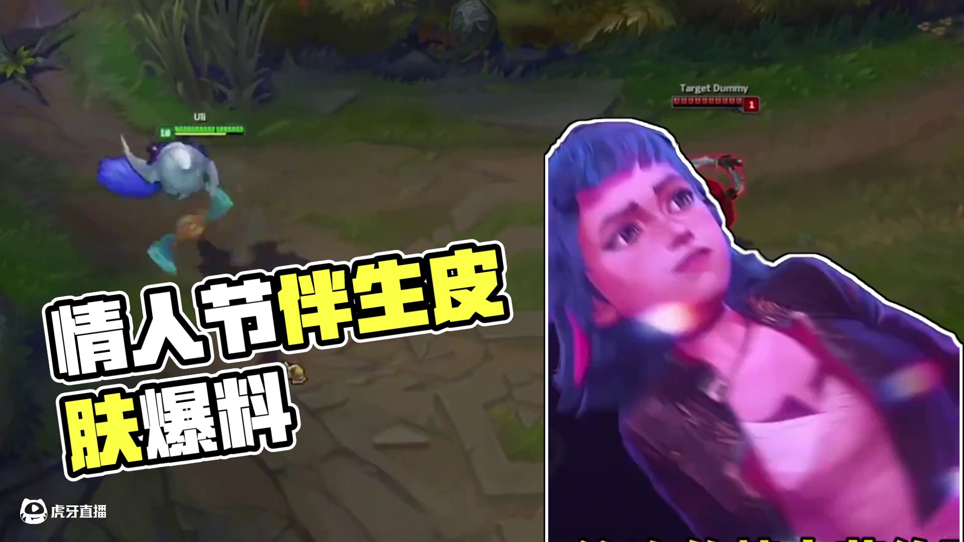 联盟手游6.0版本情人节皮肤和新英雄伴生皮肤爆料！ #英雄联盟手游 #lol手游双城之战