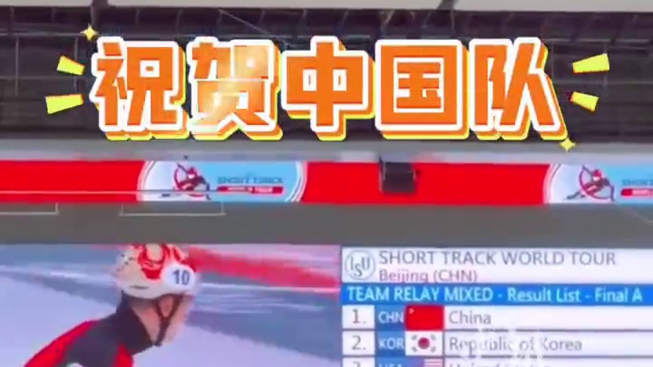 恭喜短道速滑中国队！在北京站比赛的最后一个比赛日中，我们的健儿们一往无前，冲破赛场！范可新、公俐、刘