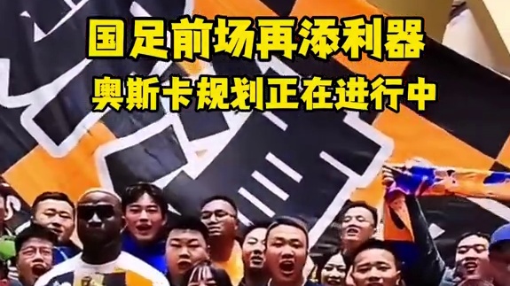 国足新添一位猛将！奥斯卡即将规划！ #奥斯卡 #国足 #dou来足球季