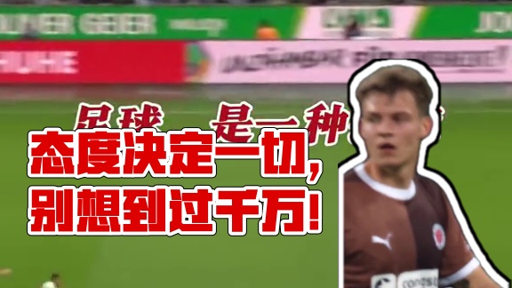 “态度决定一切”