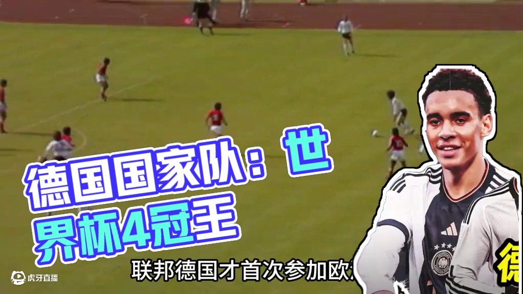 足球观赛指南之“德国篇”：5分钟快速了解日耳曼战车！ #足球的魅力 #爱足球爱生活 #唯