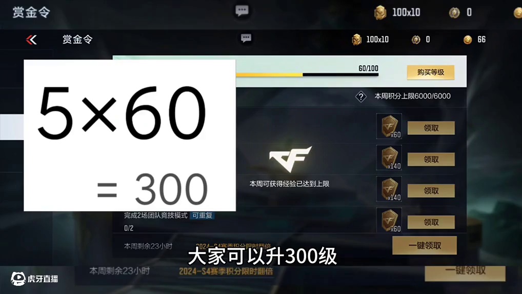 距离S4赏金令赛季结束还有5周，0氪玩家。月卡党玩家认真做任务到赛季末还能升多少级？可以获得多少赏金