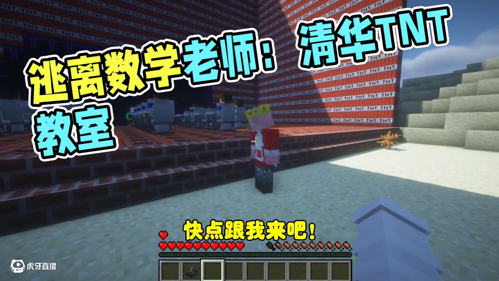 我的世界:逃离数学老师227 清华竟然用TNT建教室！ 我的世界:逃离数学老师227 清华竟然用TN