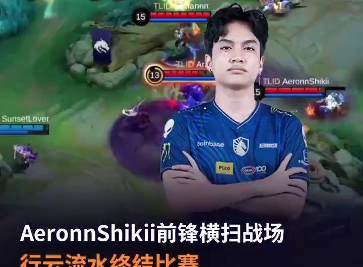 Team Liquid.AeronnShikii前锋横扫战场，完美战绩终结比赛#决胜巅峰世界总决赛 