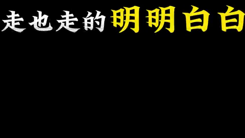 大家看好了，直播间不要多问了 #段匪 #段夕楼 #诛仙世界 #诛仙世界公测