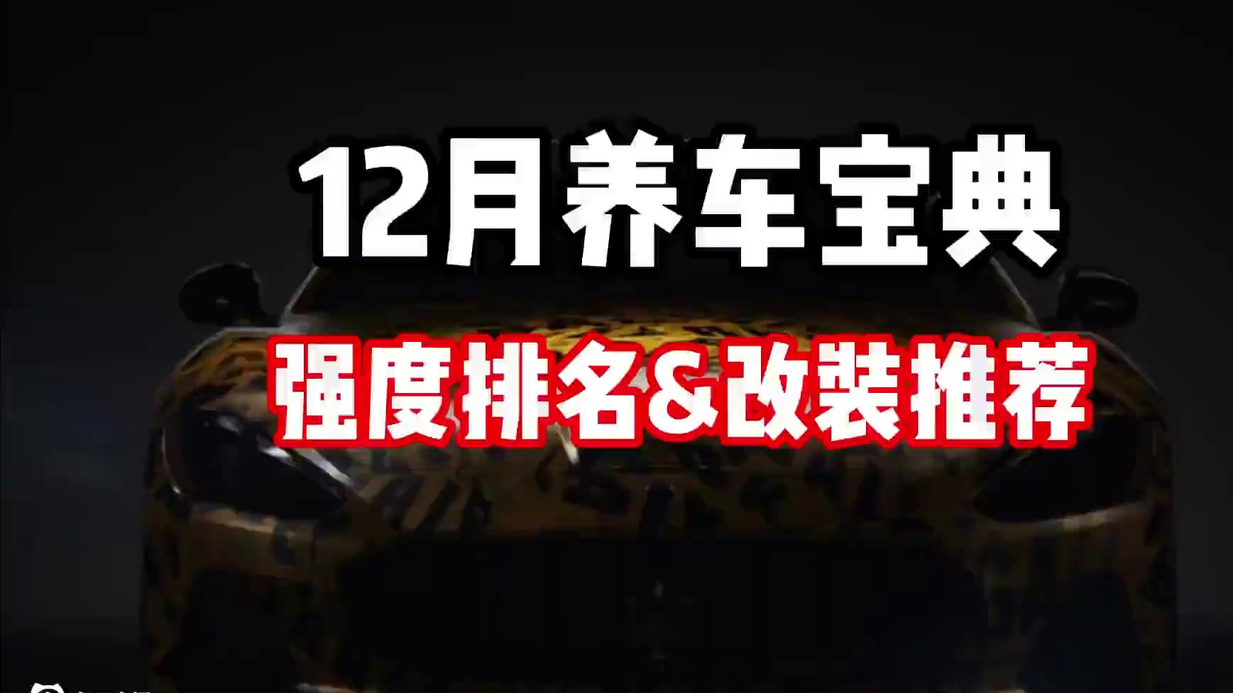 #极品飞车集结 #热湾改车王 #101俱乐部 12月最新养车宝典！