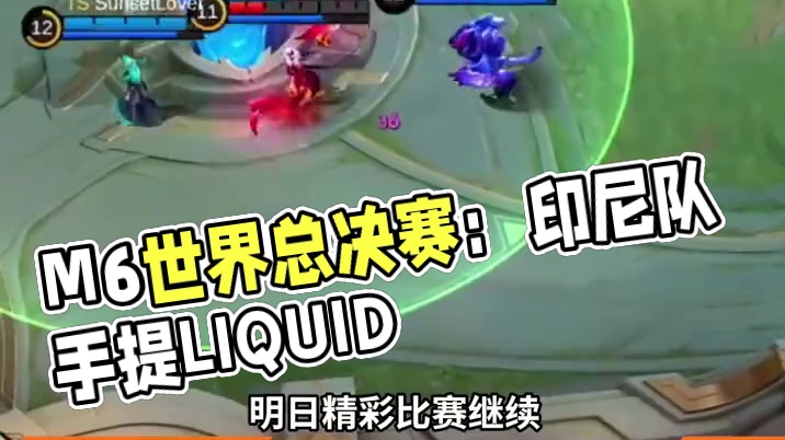 今日决赛巅峰M6世界总决赛淘汰赛鸣锣开战，缅甸FNOC、菲律宾Fnatic、印度尼西亚RRQ与印度尼
