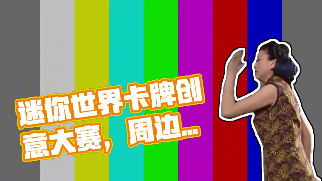 迷你世界收藏卡创意征集赛来了！使用卡牌素材创作任意玩法地图，游戏周边和迷你币等你来拿！#迷你世界 #