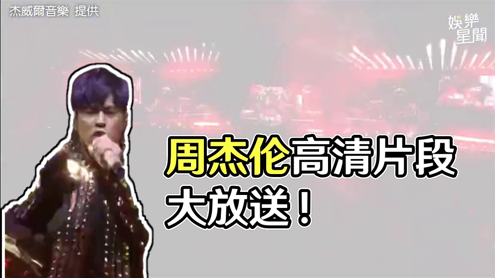 杰威尔提供给媒体的高清片段重磅释出！#周杰伦大巨蛋演唱会# #周杰伦台北大巨蛋开唱 #周杰伦 #周杰