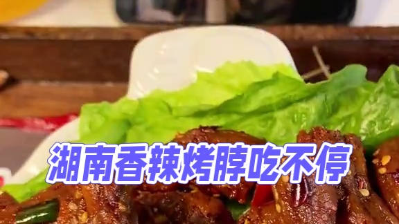 这个湖南的香辣烤脖我一口就能啃一节，又香又辣太好吃了！！！#好吃到停不下来