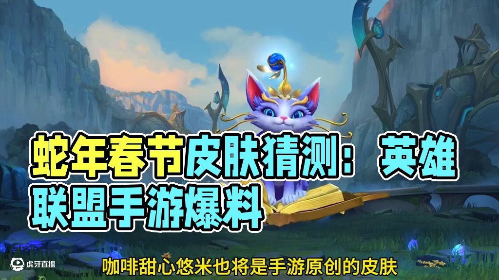 联盟手游蛇年春节皮肤猜测，峡谷宝典与赛季皮肤爆料！ #英雄联盟手游