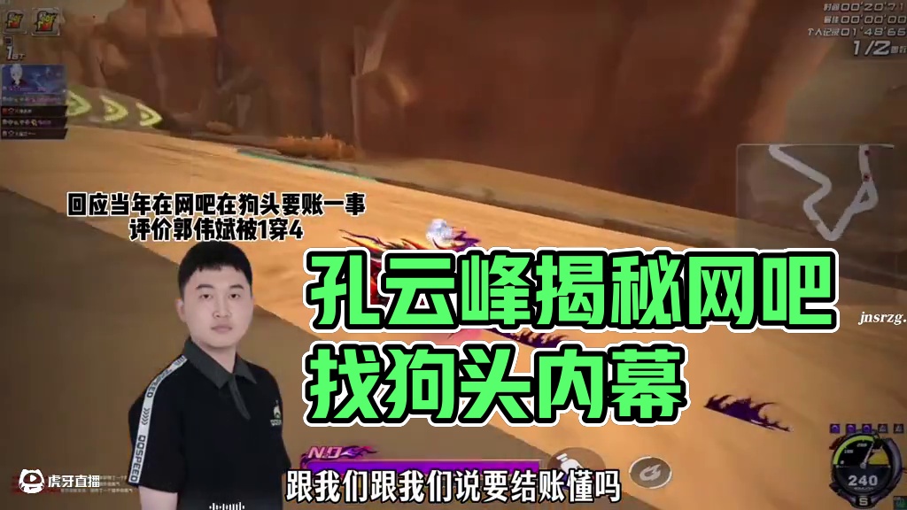 #陈伯全能王 #qq飞车 孔云峰回应当年在网吧找狗头要账一事以及评价郭伟斌被1穿4的原因