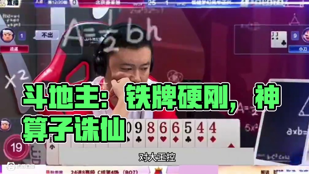 斗地主：全网最牛神算子诛仙局！铁牌硬刚战力第一！解说直呼过瘾#斗地主残局 #斗地主