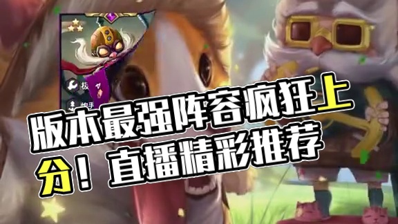 版本最强吃分阵容既然是他？一天狂上300分！#金铲铲s13阵容推荐 #你以为这只是金铲铲吗 #金铲铲