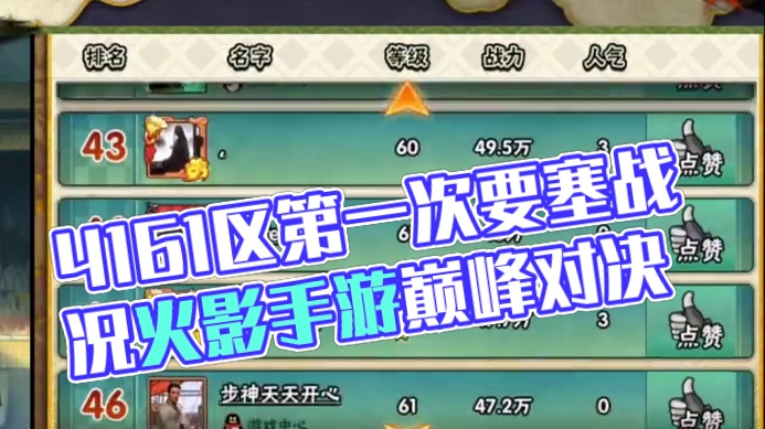 止水已经秒出，4161区第一次要塞战况，二组一个要塞没有？#火影忍者手游