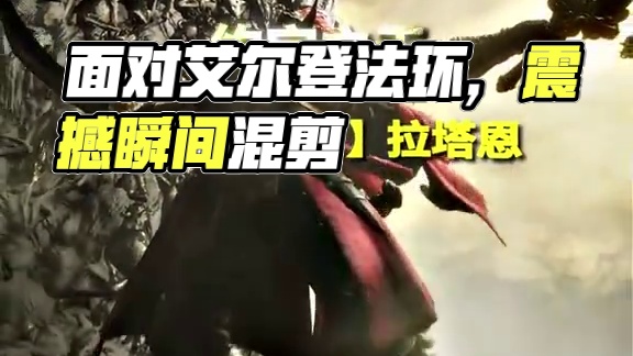 “当你入手艾尔登法环，接下来，你将面对他们…” #艾尔登法环 #steam游戏 #游戏中的震撼瞬间 