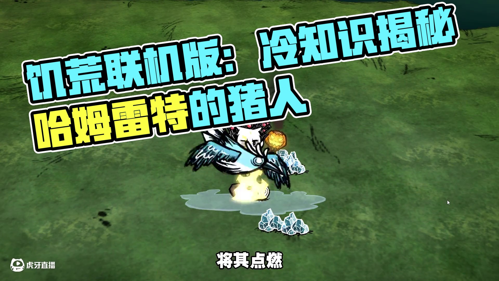 饥荒联机版：这几个没用的冷知识你知道吗？ #饥荒 #游戏视频