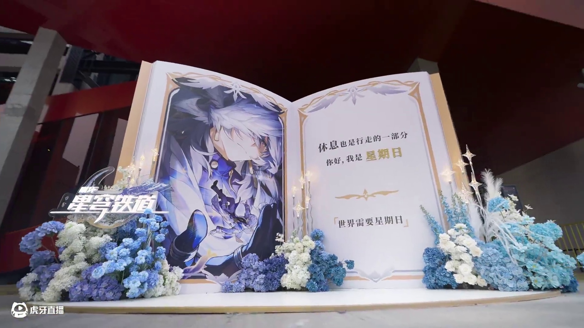 「世界需要星期日」线下快闪回顾视频 江边晚风，漫步星光。
无论天空还是大地，向前走吧，星期日。
#崩