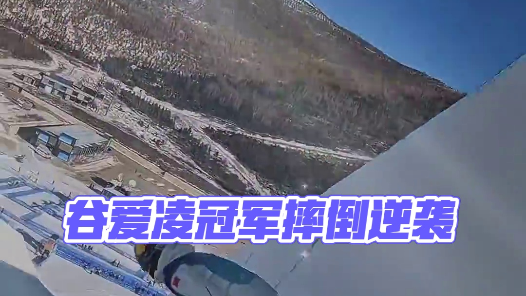 祝贺谷爱凌决赛摔倒仍然夺得冠军