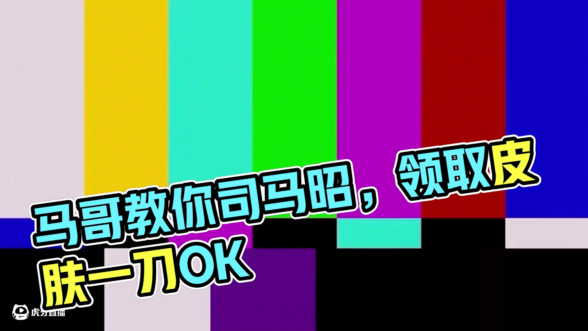 马哥教你们玩司马昭！ #三国杀 #三国杀移动版 #朝廷大司马