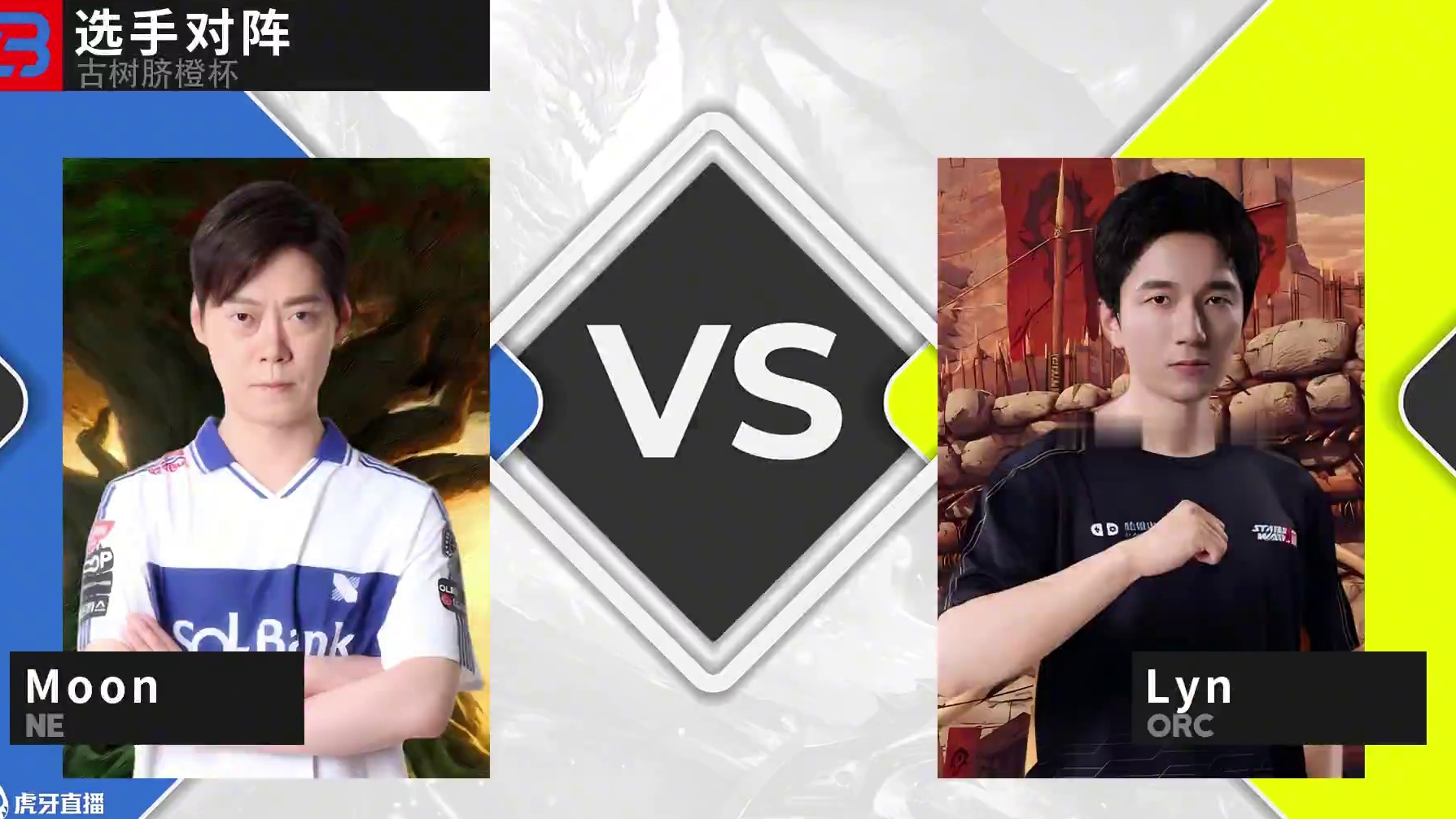 Moon队挑战Lyn队！ 12月8日18点30直播《古树脐橙杯》决赛!#魔兽争霸3 #大兴量贩 #B