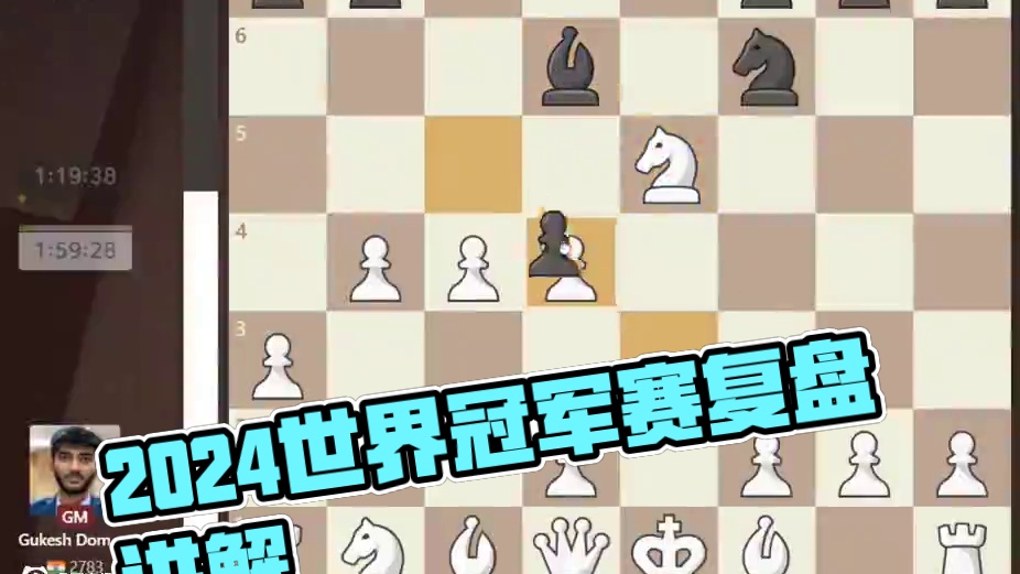 复盘讲解2024世界冠军赛第十一轮！人哥重大失误，面临背水一战！