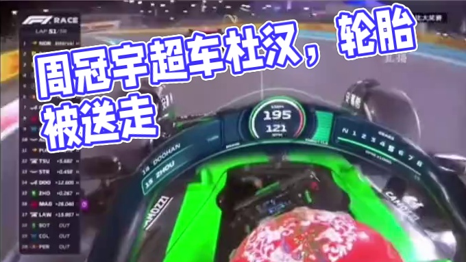 周冠宇超车杜汉！ #周冠宇 #索伯车队 #2024F1阿布扎比大奖赛 #阿布扎比大奖赛 #杰克杜汉