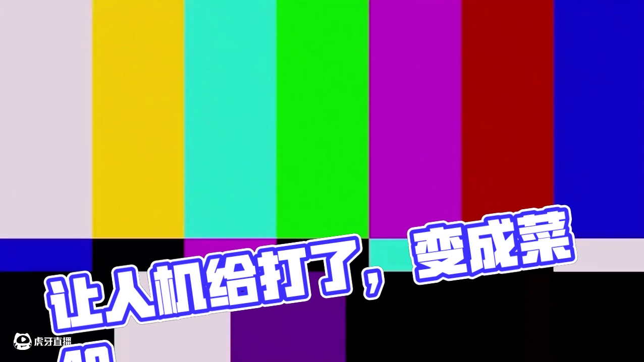 家人们，我好像让人家当成人机给揍了 #明日之后 #明日之后硬核生存服 #明日之后第七季