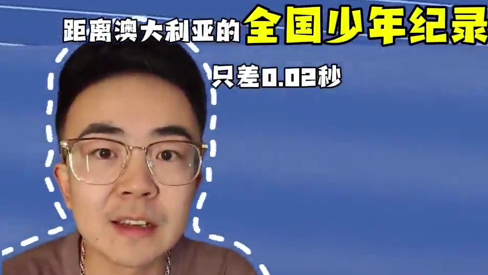 16岁澳大利亚少年古特，100米200米双刷PB，百米破澳大利亚U18纪录，200成为#奈顿 之后，