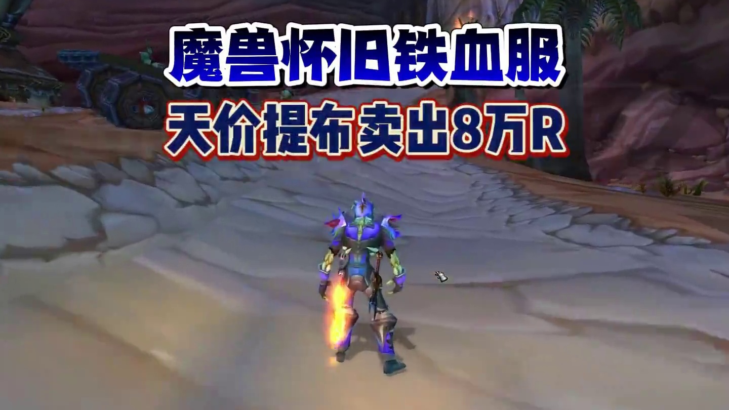 铁血服第一把提布：包地板50金入手卖了8万R！玩家直呼离谱 #魔兽世界 #魔兽世界怀旧服 #内容启发