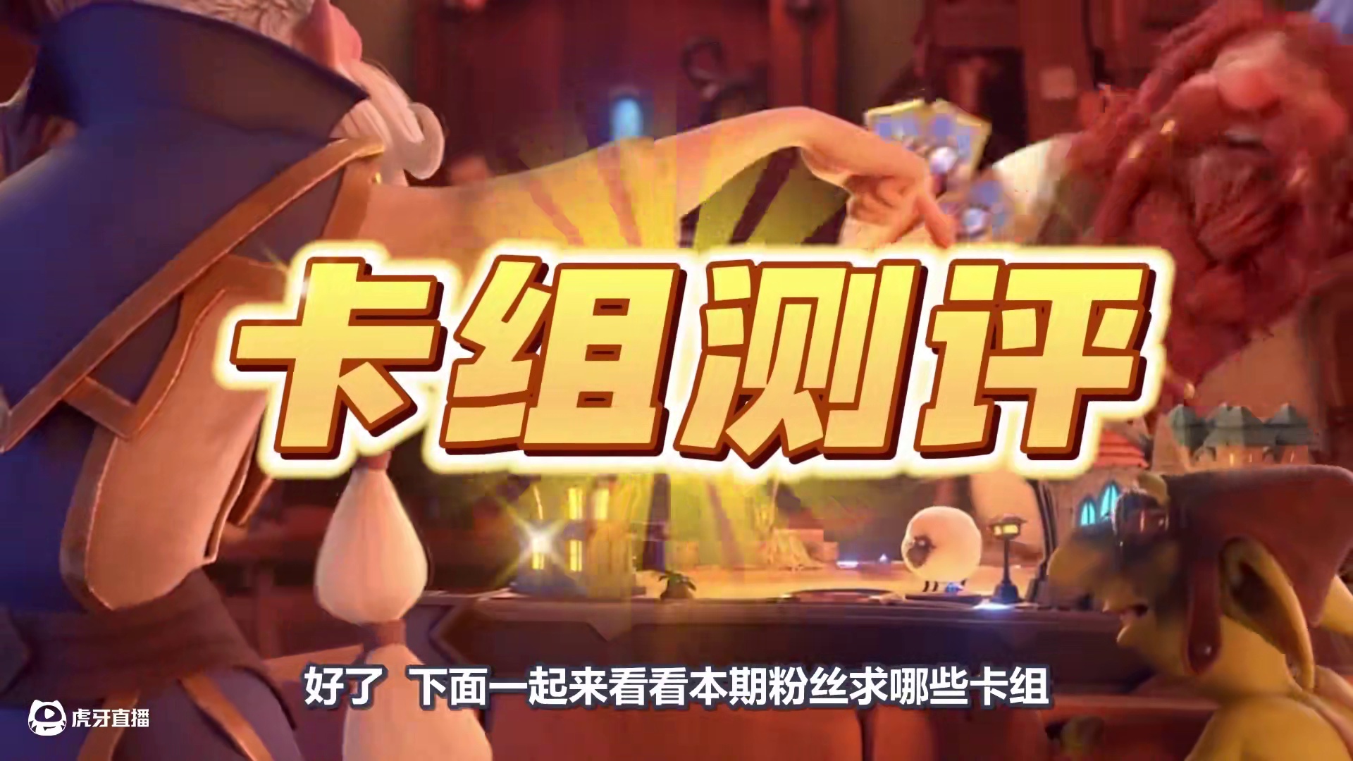 上分新宠！60%胜率！技能变炎爆！炉石掉线解决方案！ #炉石传说 #炉石卡组 #炉石传说深暗领域 #