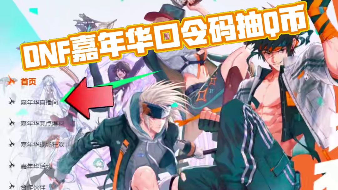 DNF嘉年华口令码别用错地方！ #dnf 
