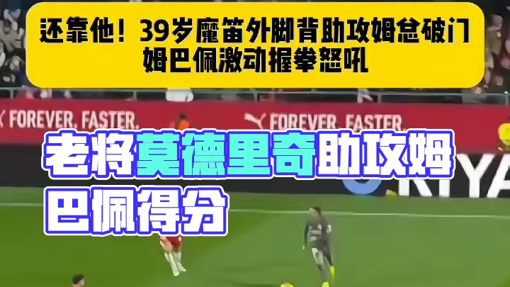 家有一老！39岁莫德里奇外脚背助攻姆巴佩破门