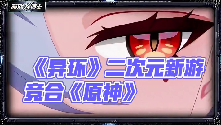 又新又旧的《异环》 能成为下个《原神》吗？ #新游鉴赏家 #手机游戏 #游戏 #二次元 #异环
