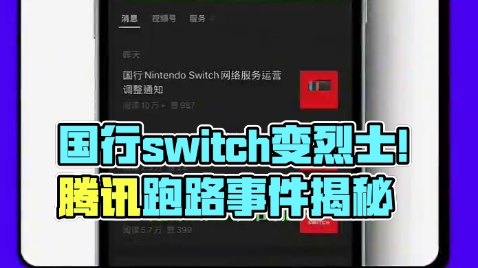 国行勇士变烈士 腾讯代理switch跑路 微信公众号领取 国行勇士变烈士 腾讯代理switch跑路 