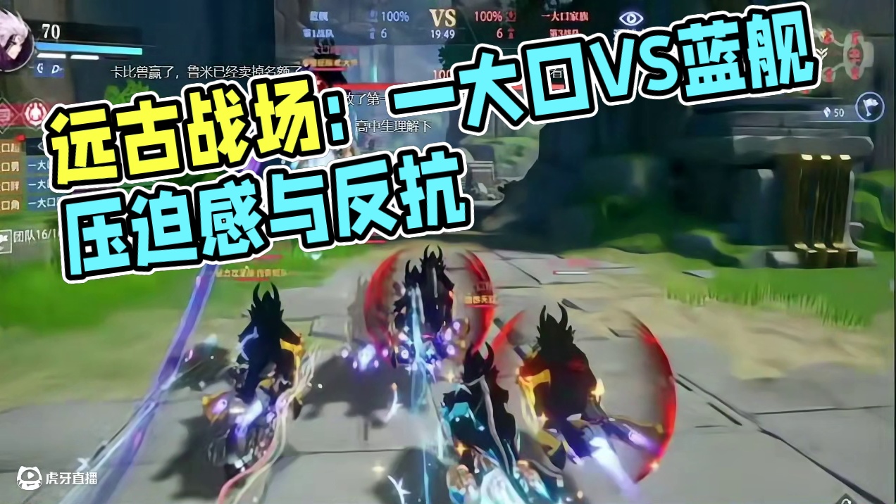 来自一大口家族的压迫感。远古战场：一大口VS蓝舰 #晶核coa #晶核全民星计划