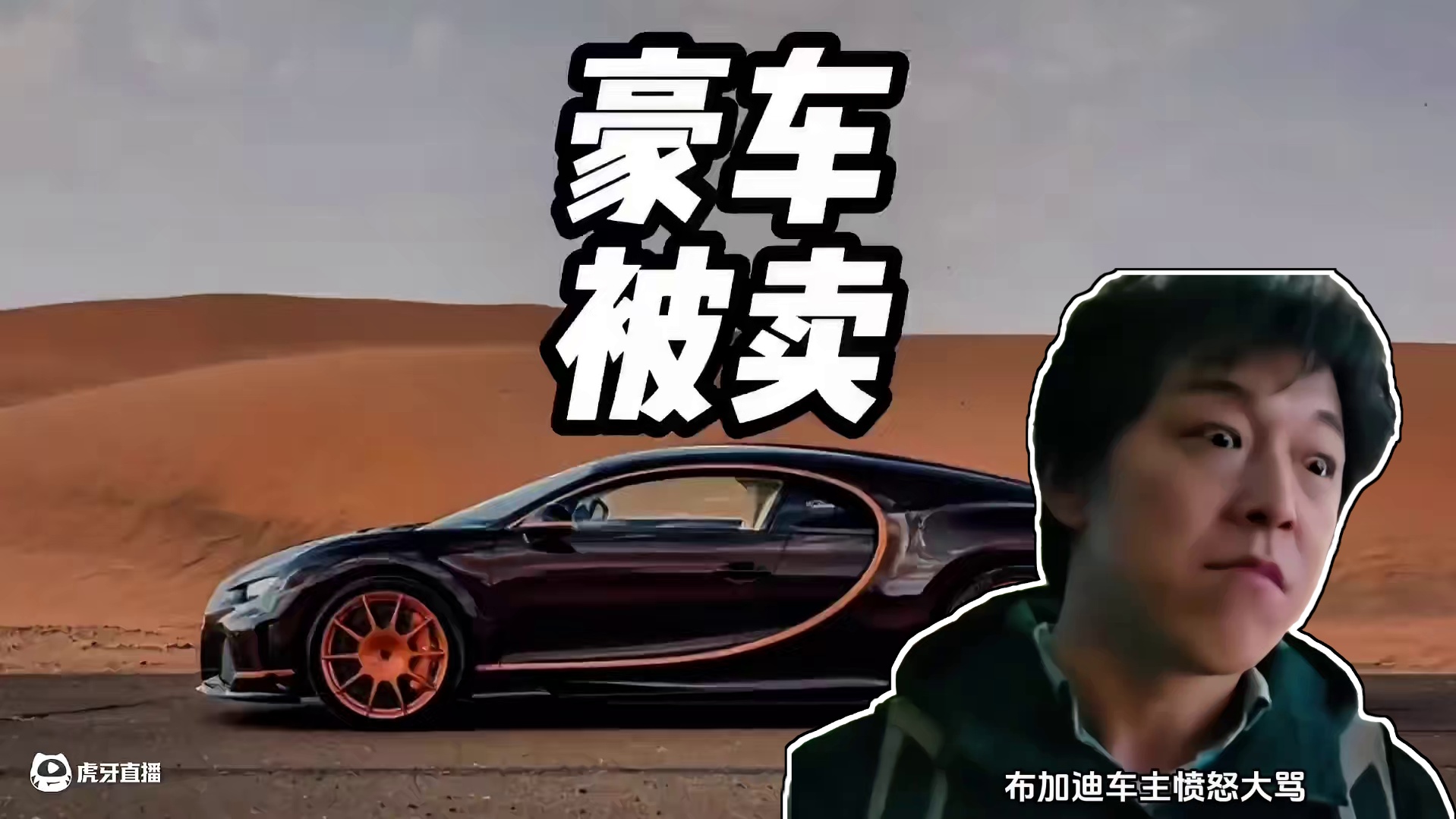 物业把布加迪认成比亚迪，当成废铁卖了，看到价格时直接崩溃#布加迪威龙 #比亚迪 #比亚迪仰望 #比亚