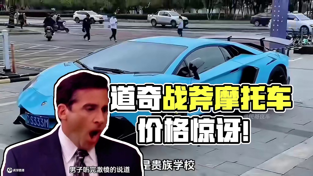 道奇战斧究竟多少钱？竟然被老师嘲讽？#道奇战斧 #摩托车 #内容启发搜索