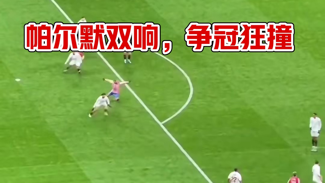 进入争冠行列！帕尔默 点球双响助