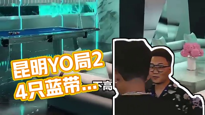 在昆明想要玩到嗨，那就来这家YO局夜店酒吧KTV。现在他们家推出了一个24支蓝带啤酒，而且周日到周四