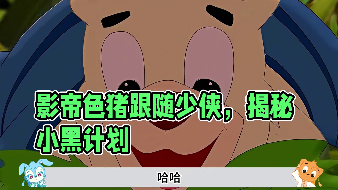 影帝色猪上线，少侠一行步入小黑陷阱