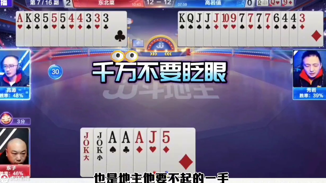 神配合打崩王炸，高源太狠了，神操作戏耍东子！ #jj斗地主最牛操作