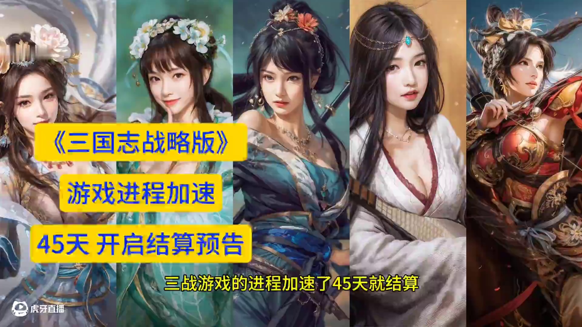 游戏进程加速，45天开启结算预告 #三国志战略版  游戏加速 结算加速 2个月一个赛季