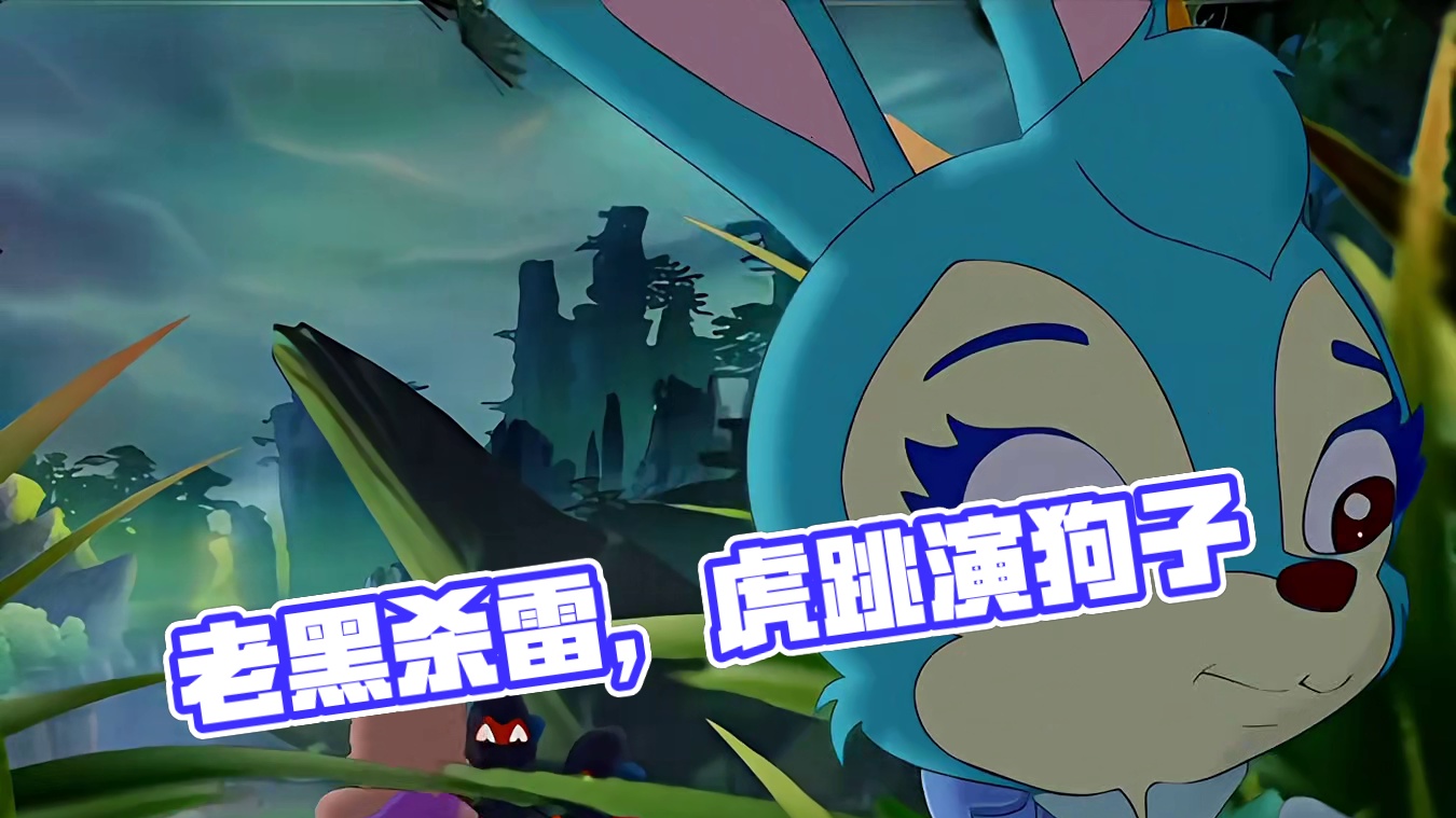 老黑化身少女虎害怕打雷，跳美人跪求狗子演戏